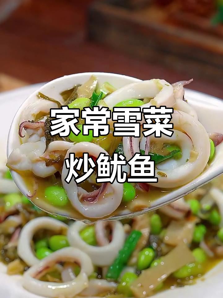 雪菜烧鱿鱼,家常美味轻松做