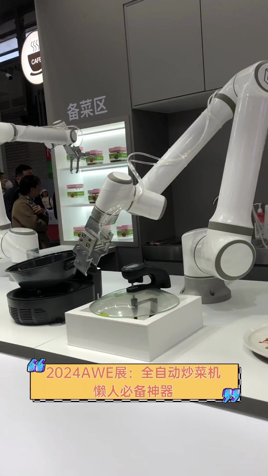 2024AWE展:全自动炒菜机,懒人必备神器
