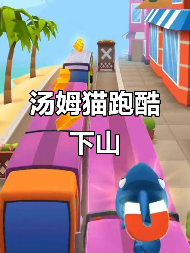 汤姆猫跑酷：下山挑战，速度与激情的完美结合