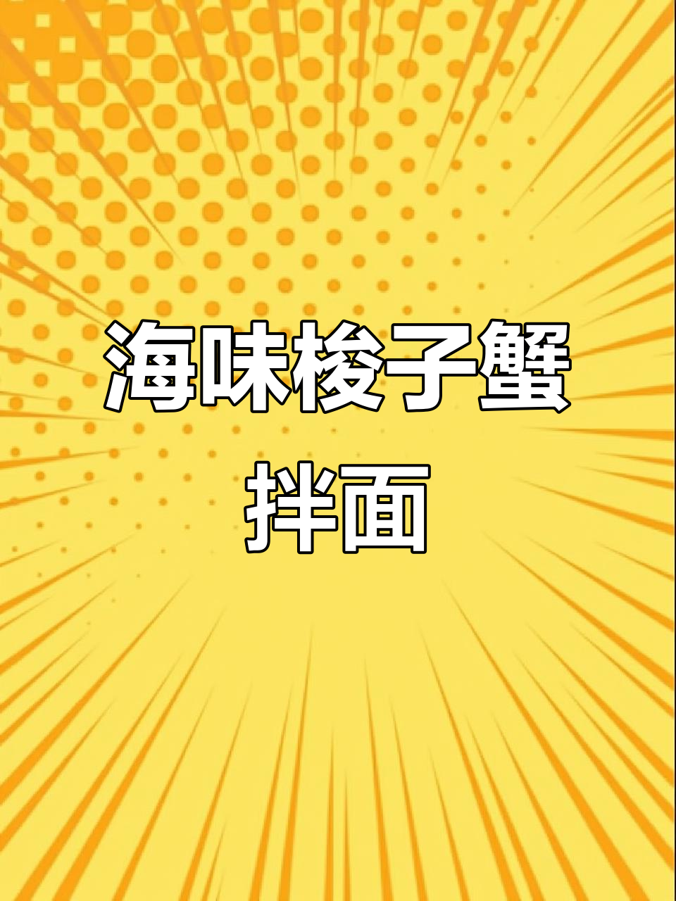 梭子蟹海鲜面,鲜香十足,面条吃出新高度