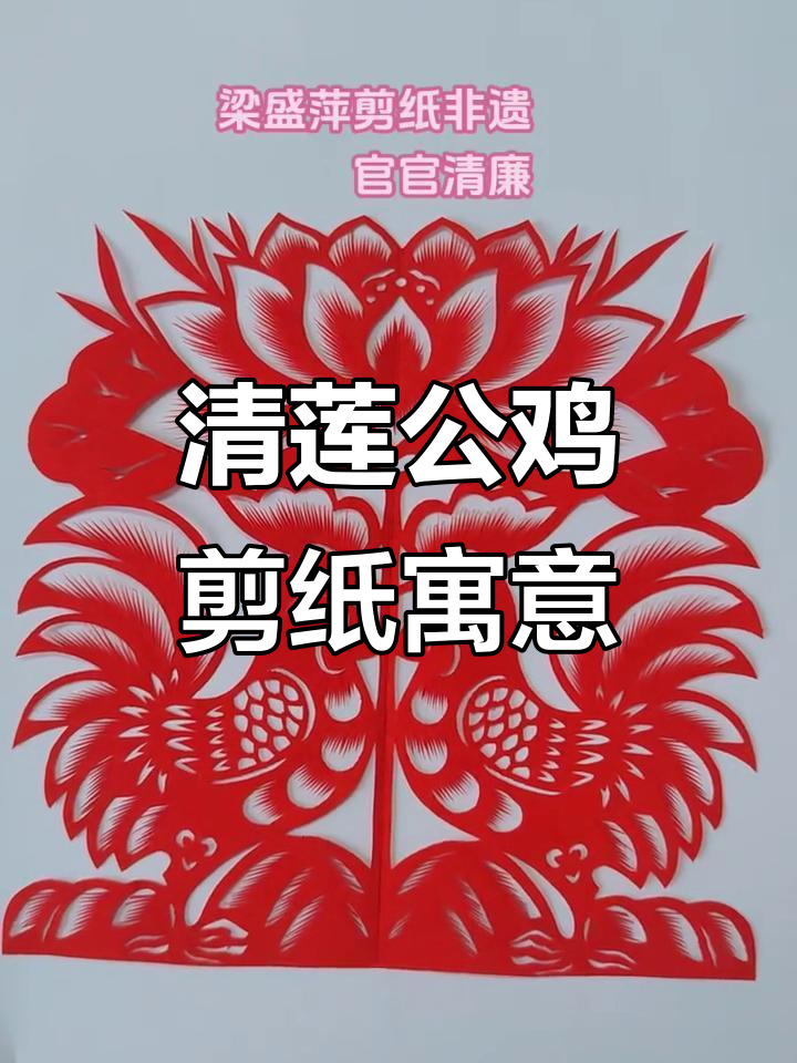 公鸡与荷花的剪纸艺术:清廉文化的传承与创新