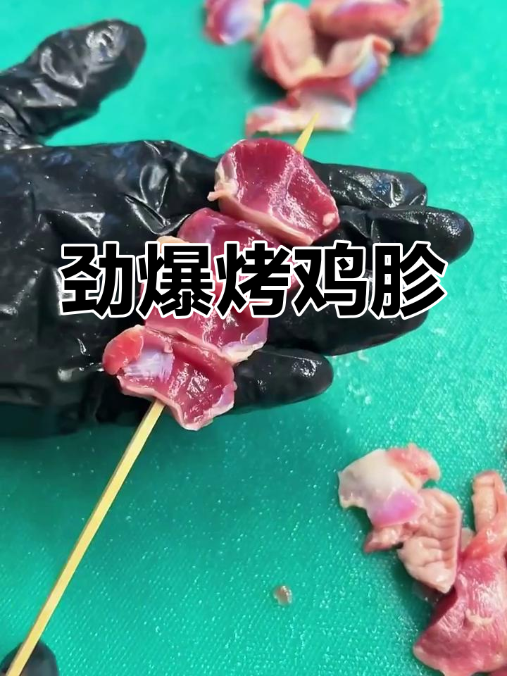 鸡胗烤串,酱香四溢,咬下去满口脆嫩,谁能抗拒这美味?