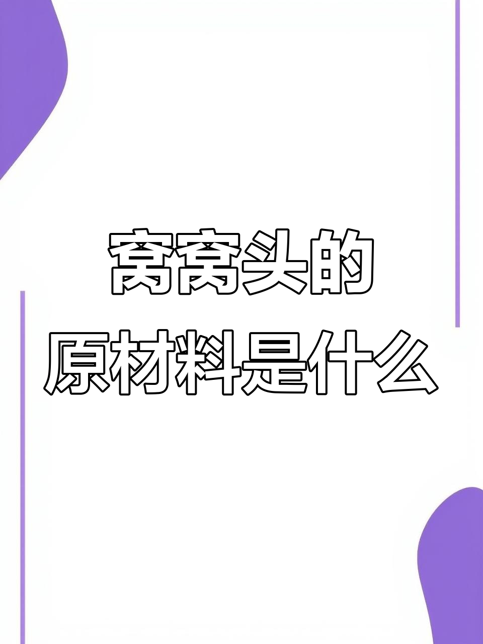 窝窝头是用什么面粉做的?揭秘制作原料