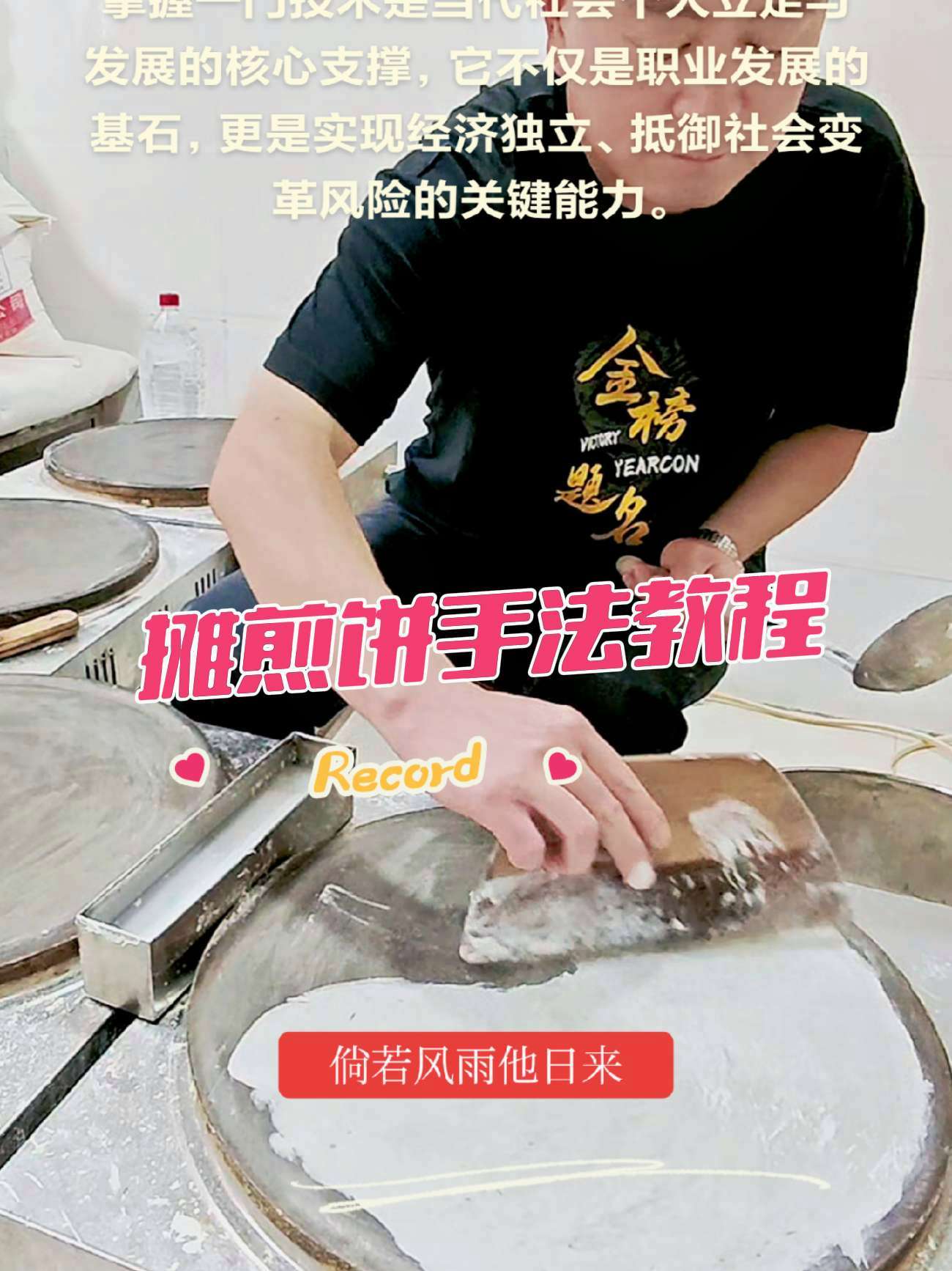滕州菜煎饼做法教程 摊煎饼手法教程 同城热点 菜煎饼 菜煎饼培训 滕州菜煎饼 枣庄菜煎饼