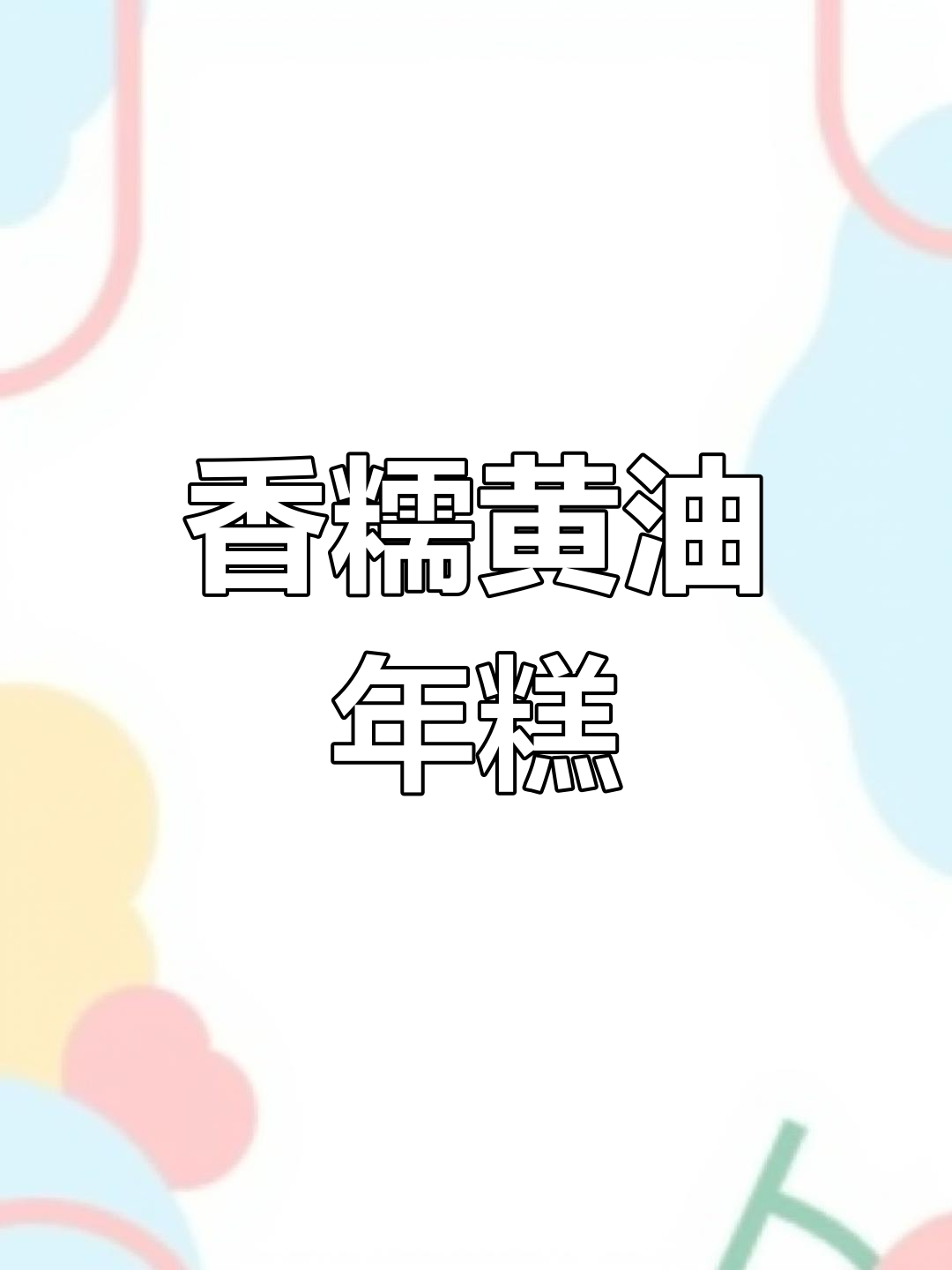 黄油年糕,糯叽叽的口感无法抗拒!做法简单,一试成主