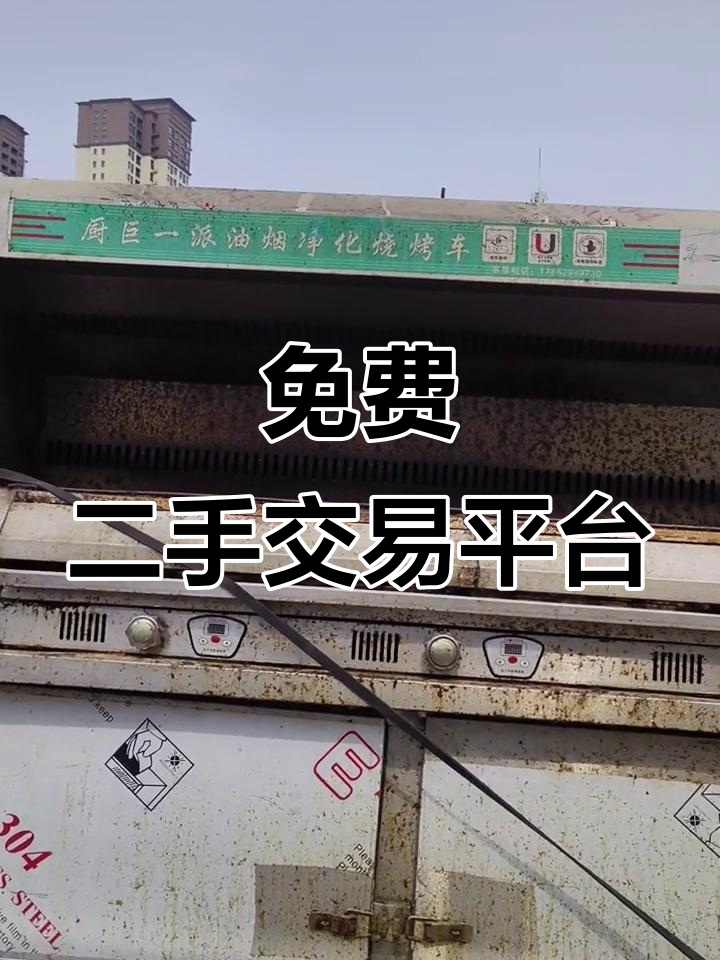 二手市场免费发布信息,奔驰烧烤炉、展示柜等物品等你来拿