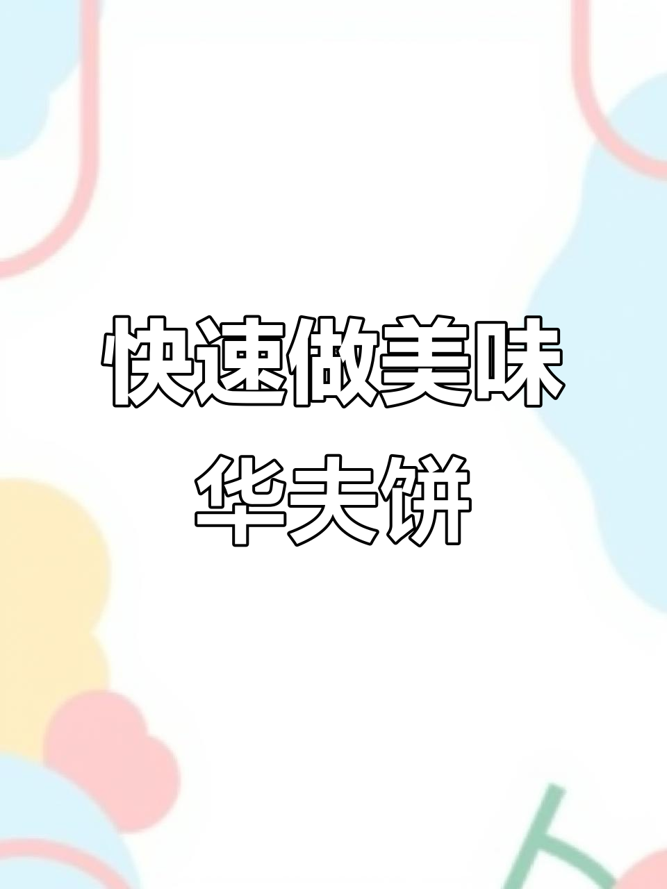简单又好吃的澳洲华夫饼，早餐轻松搞定