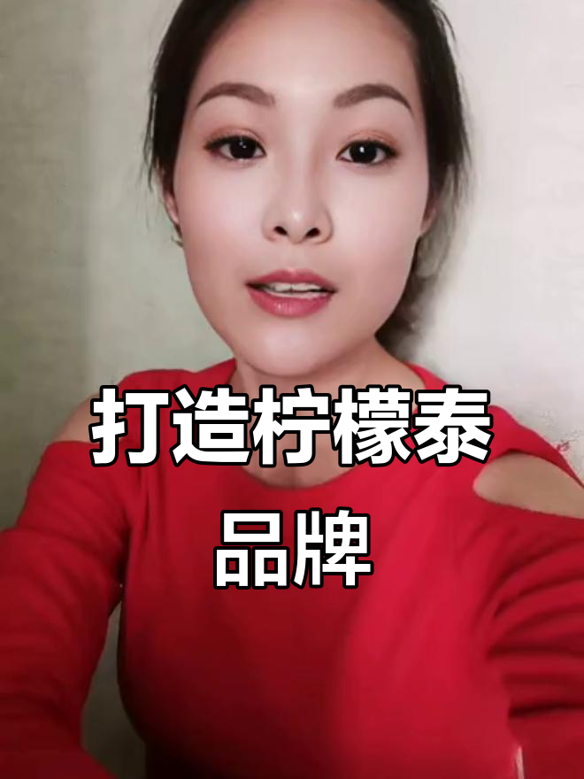 柠檬泰:从清新泰国菜到时尚品牌,轻松创业!
