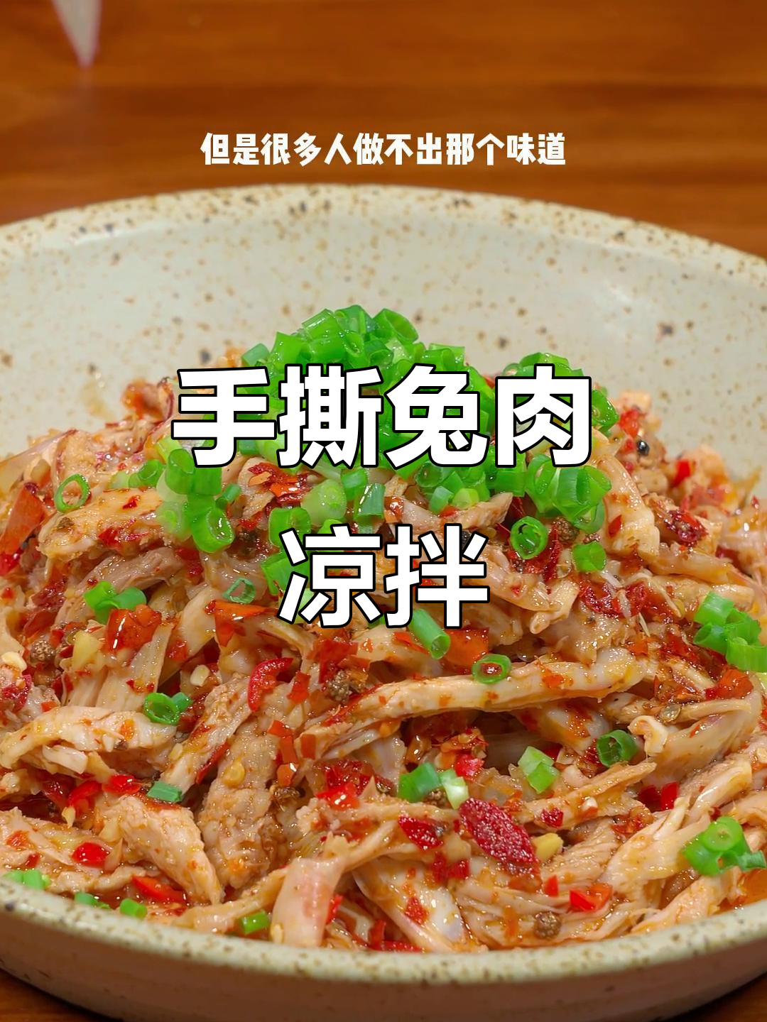 四川凉拌兔肉,简单又美味的手撕做法