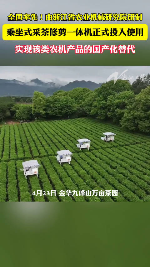 「用这台“浙产”机器采茶,真香!」浙产采茶机30万一台 4月23日,由浙江省农业机械研究院