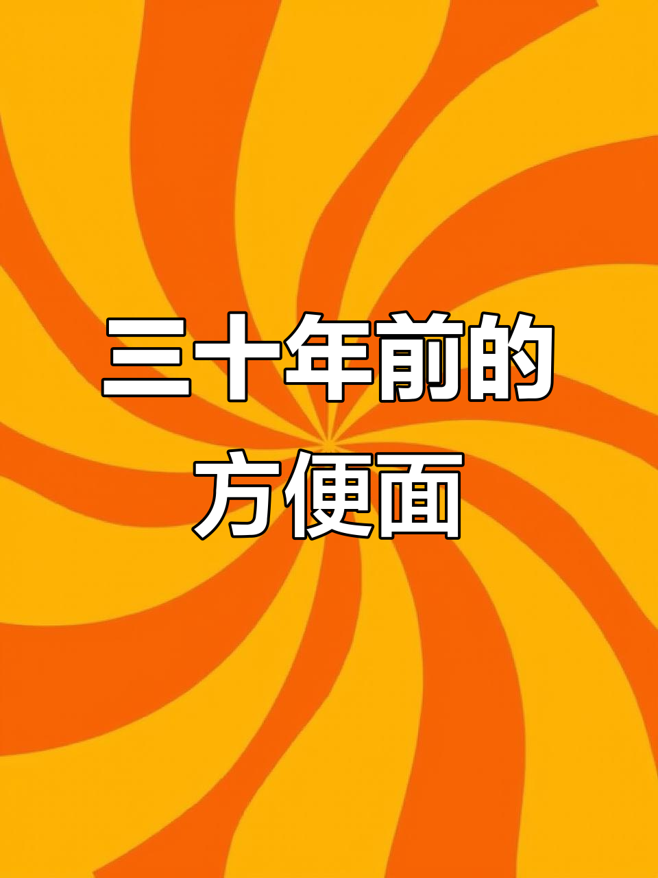 三十年前方便面大比拼,哪个才是你心目中的经典味道?