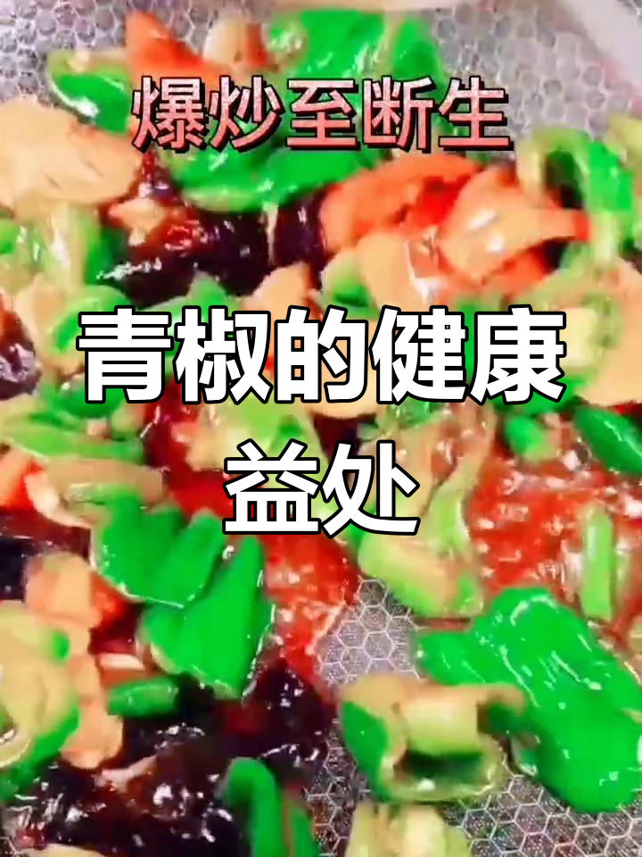 青椒的食疗功效与注意事项