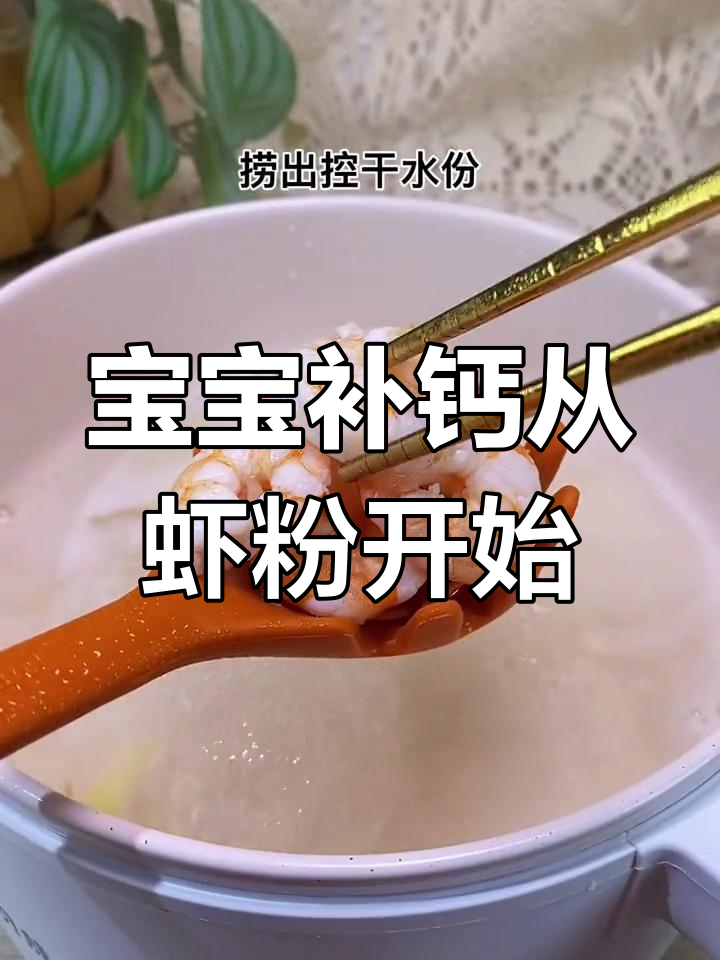 6个月宝宝补钙必学,鲜虾粉轻松做