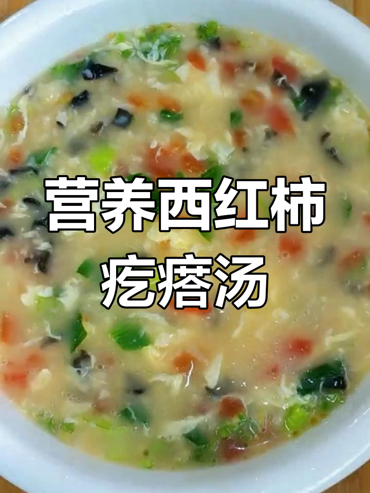 西红柿鸡蛋疙瘩汤,家常早餐老人小孩都爱喝