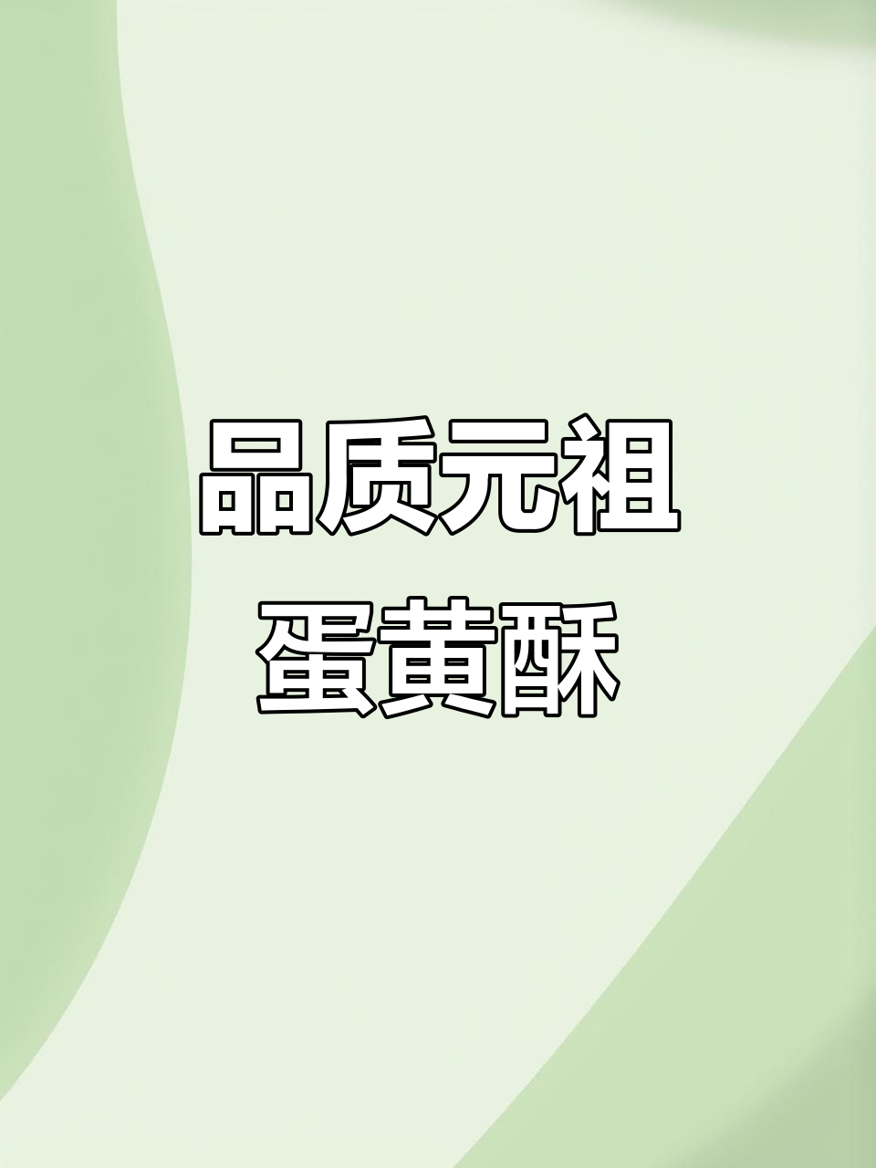 元祖中秋新品：蛋黄酥与唐风礼的完美结合，口感超乎想象