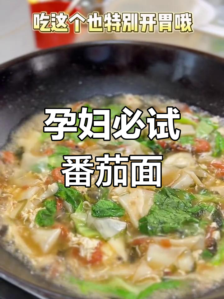 孕期营养汤:番茄面片,补钙又开胃