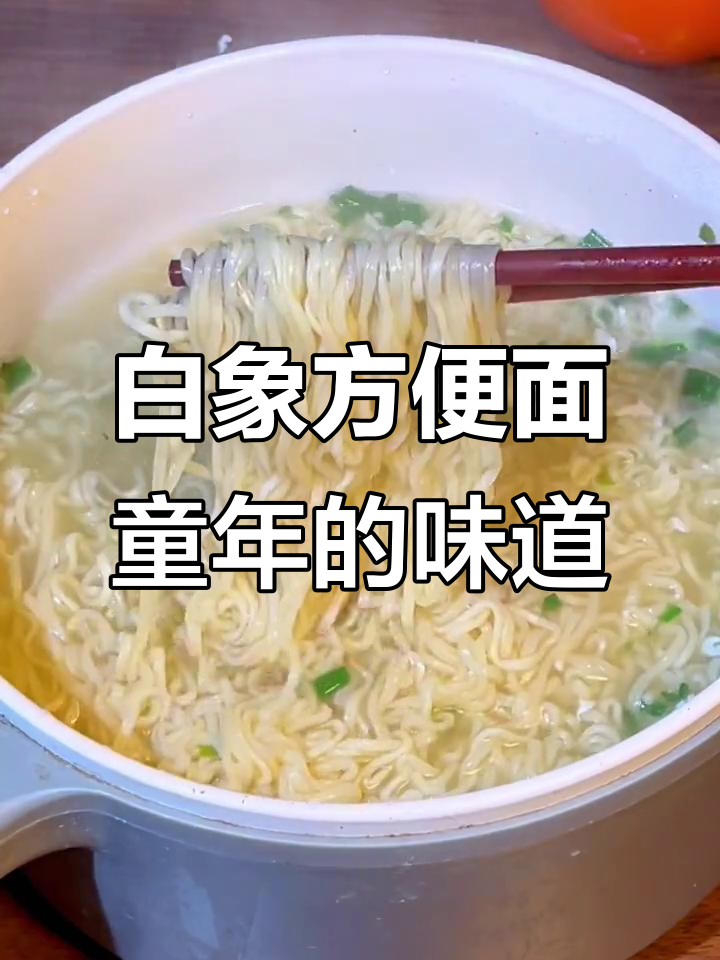 清爽不油腻,白象方便面带你重温童年味