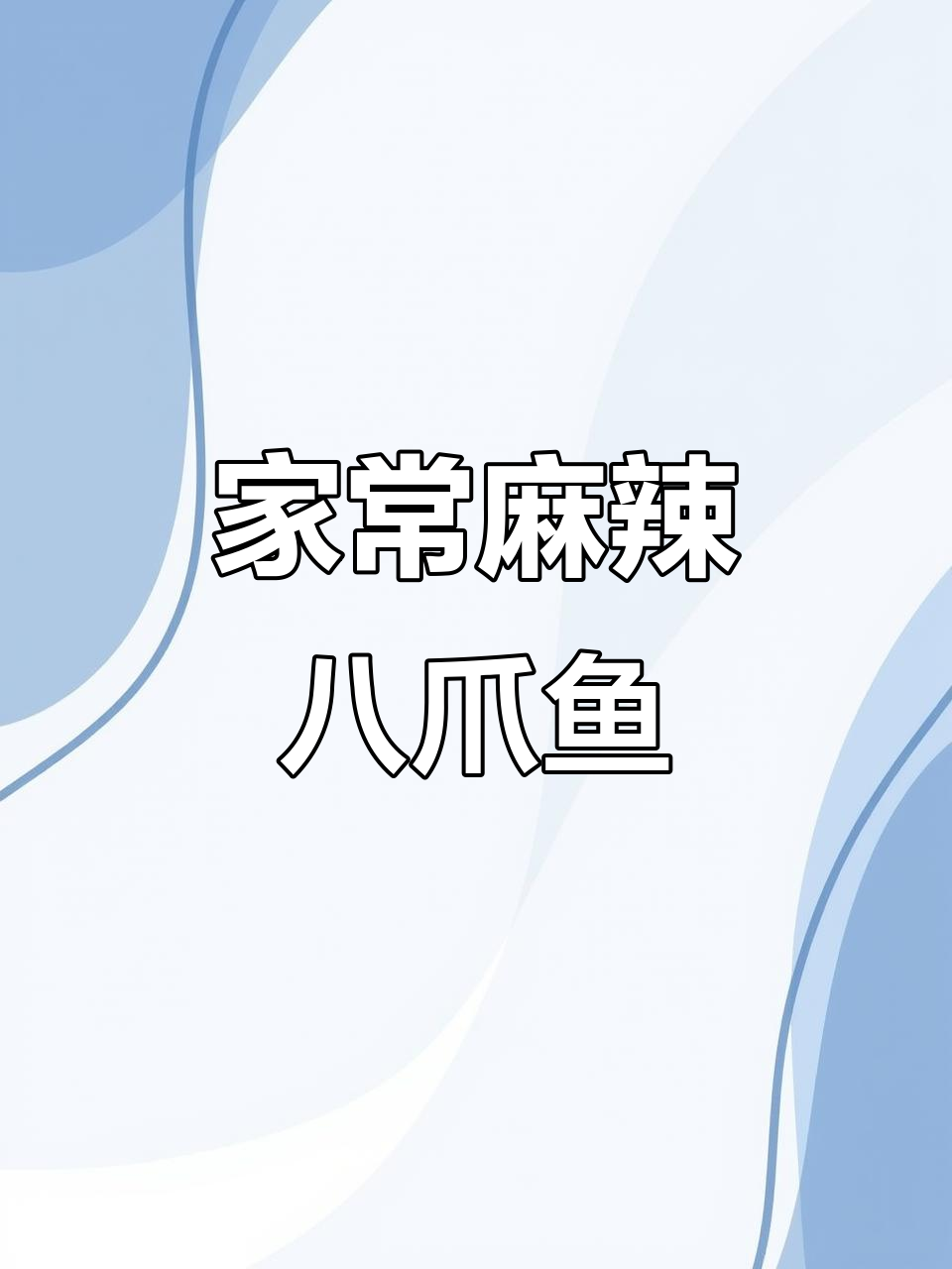 麻辣八爪鱼,鲜嫩Q弹,家常做法大揭秘