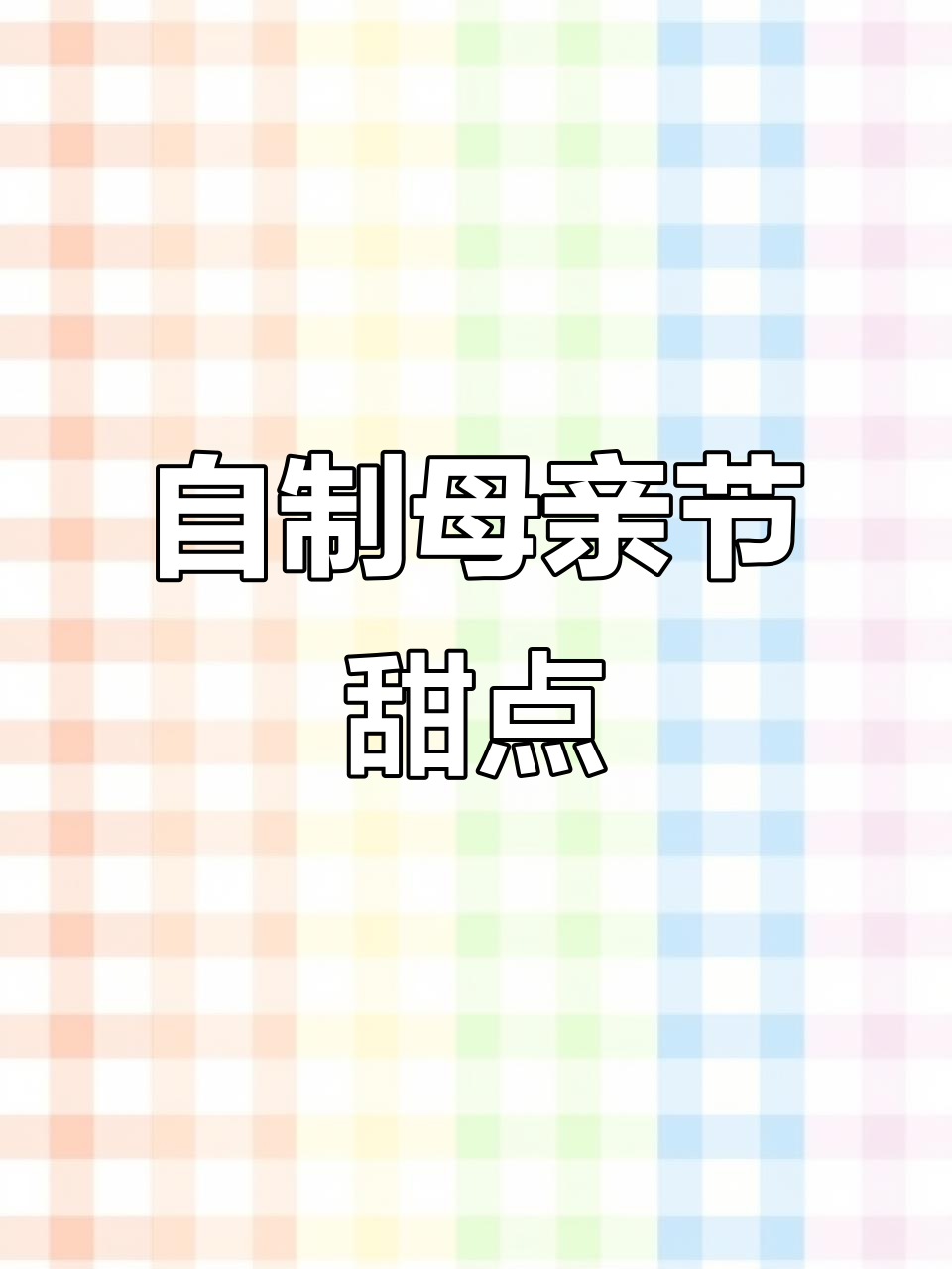 母亲节手工蛋糕制作，纸币装饰超有趣！