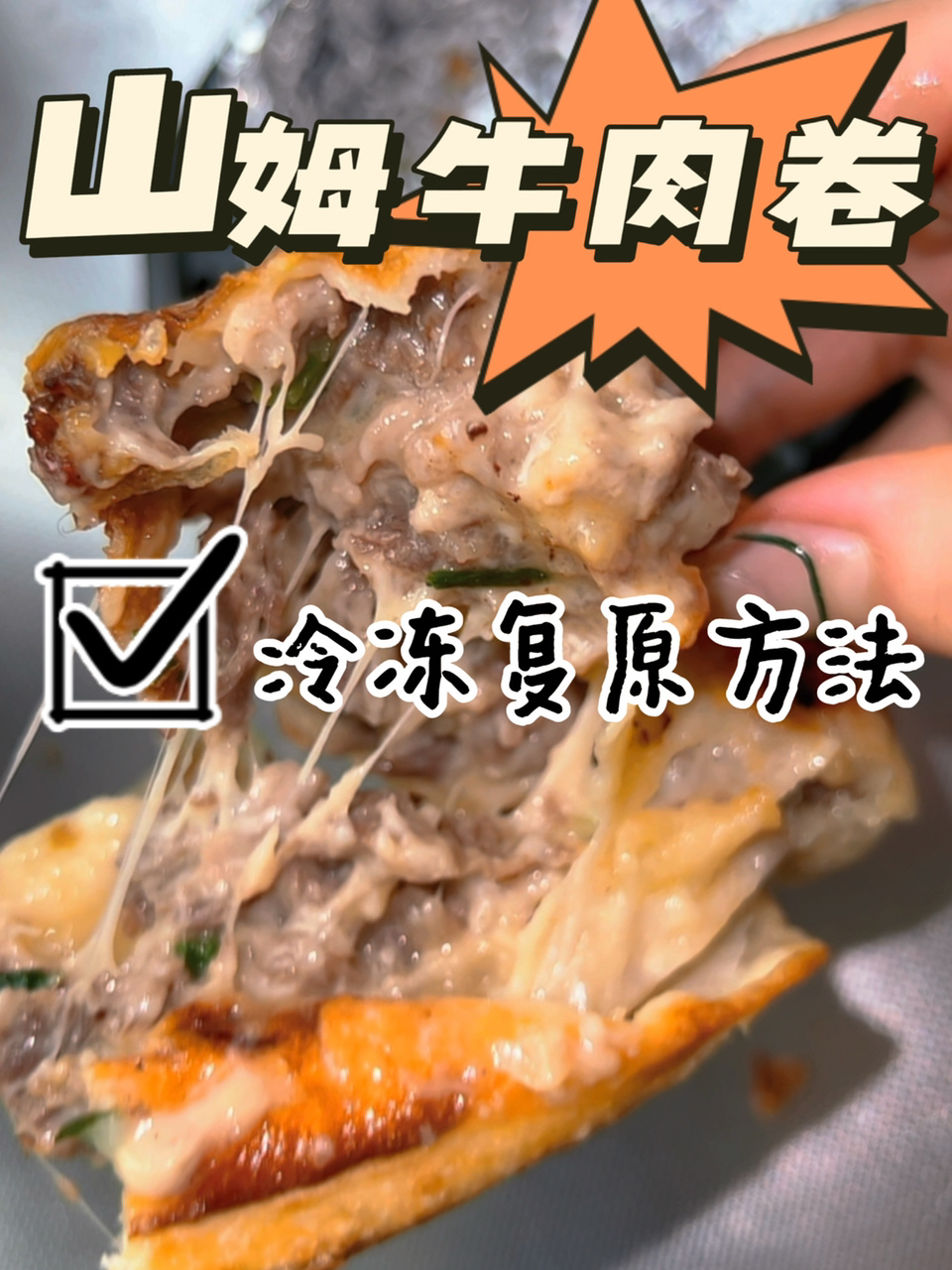 山姆牛肉卷加热冷冻复原方法空气炸锅版