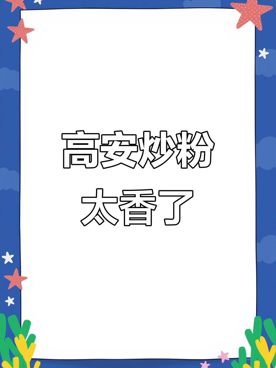 江西高安炒粉,配料十足香气扑鼻,吃上一口停不下来