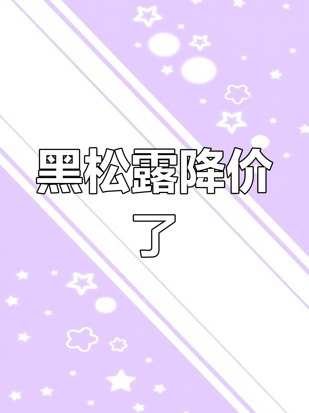 云南黑松露价格大跌,昔日奢侈品如今成“平民”美味