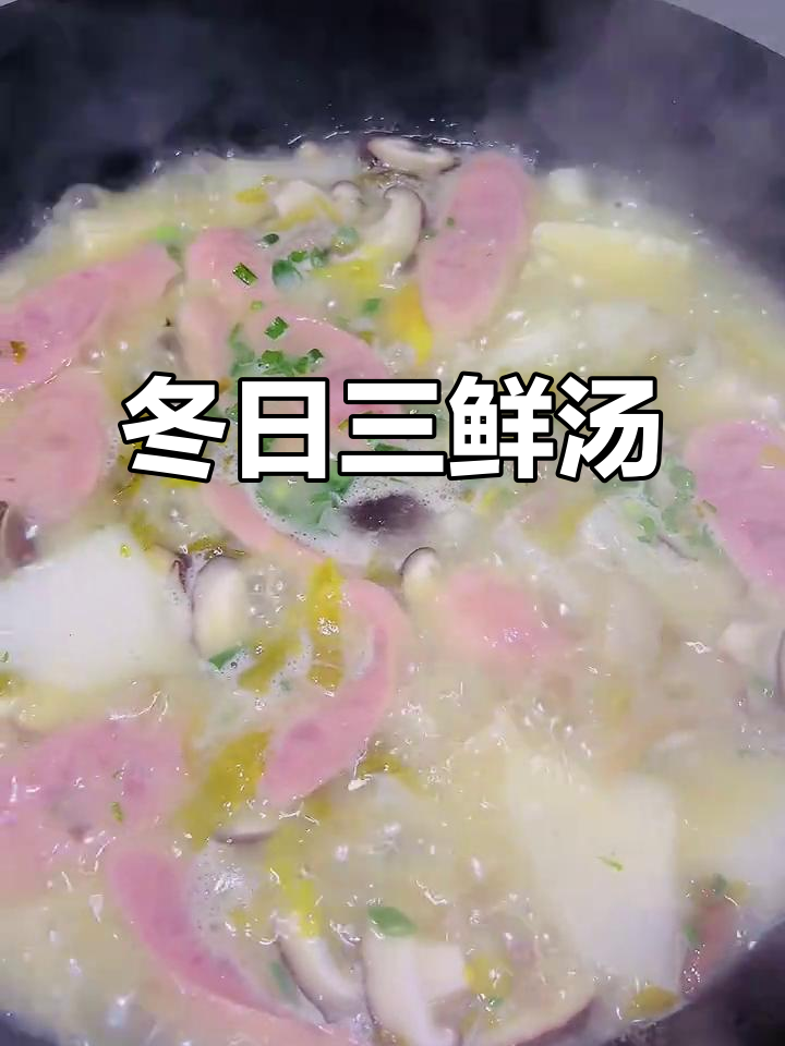 三鲜汤,荤素搭配,暖心又美味,四川经典冬季美食