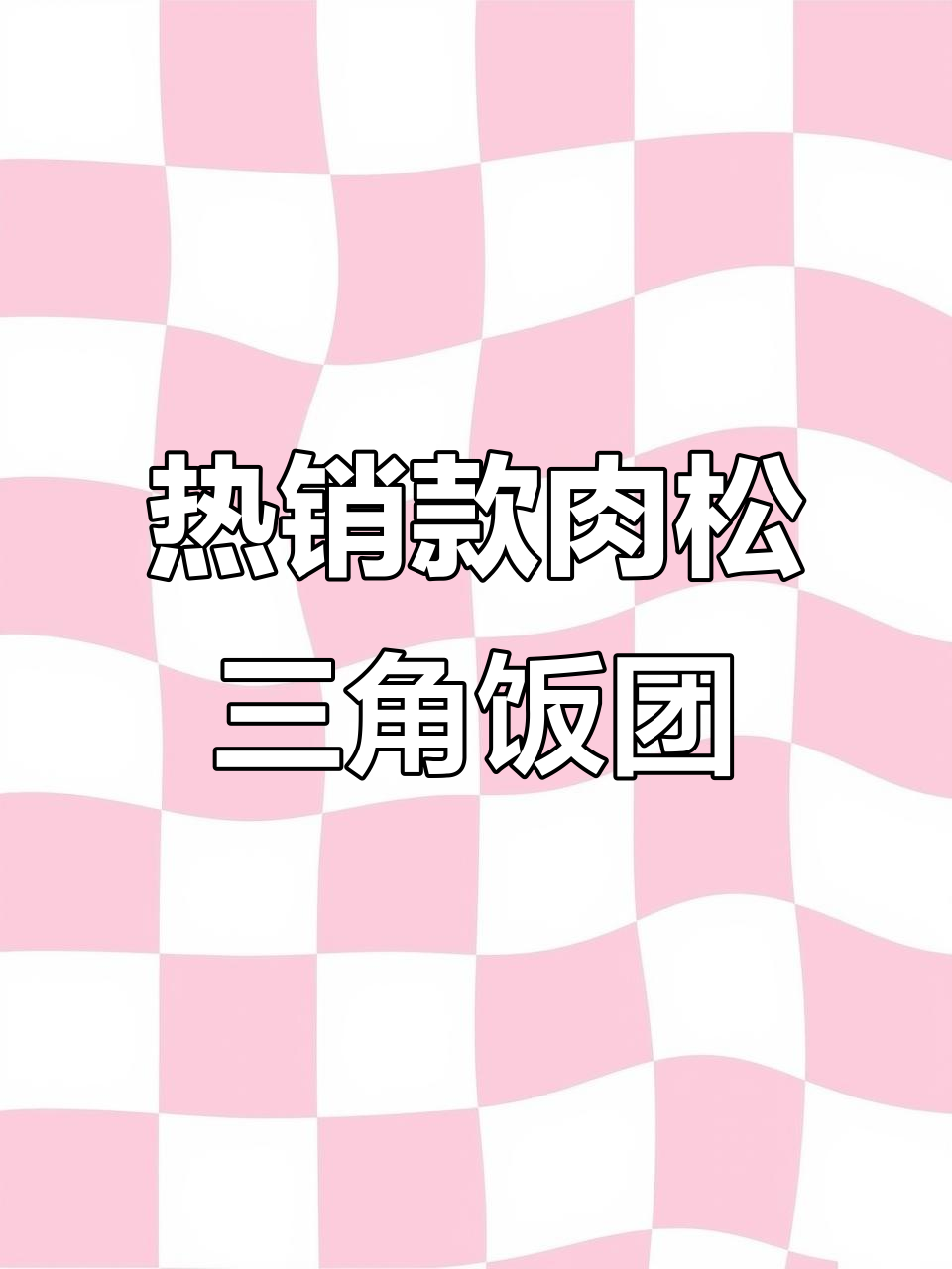 纯手工肉松玉米三角饭团,超好吃!