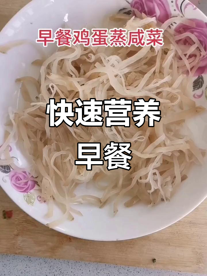 营养早餐:蒸鸡蛋配咸菜,十分钟搞定美味