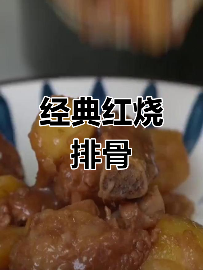 红烧排骨炖土豆,完美做法大公开