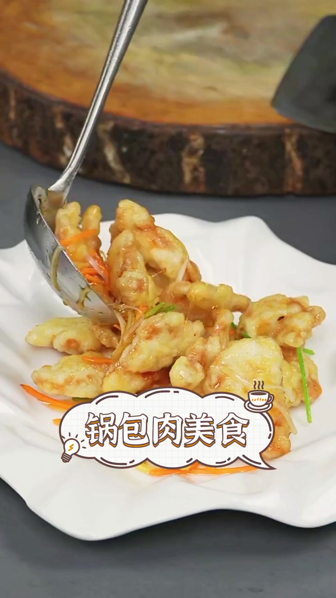 锅包肉美食