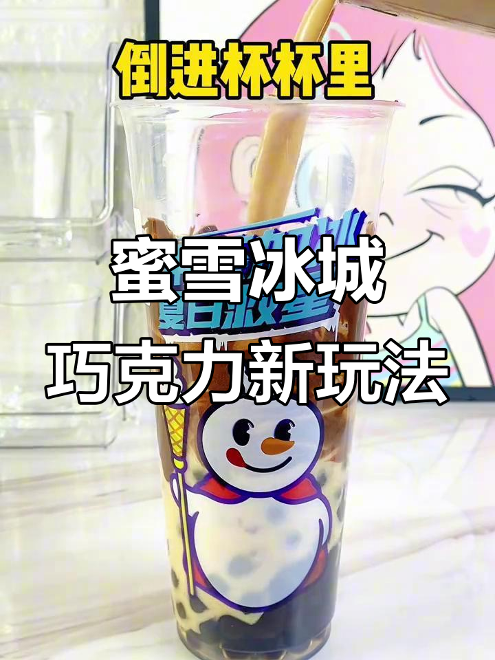 蜜雪冰城隐藏喝法大揭秘,巧克力味超浓郁!