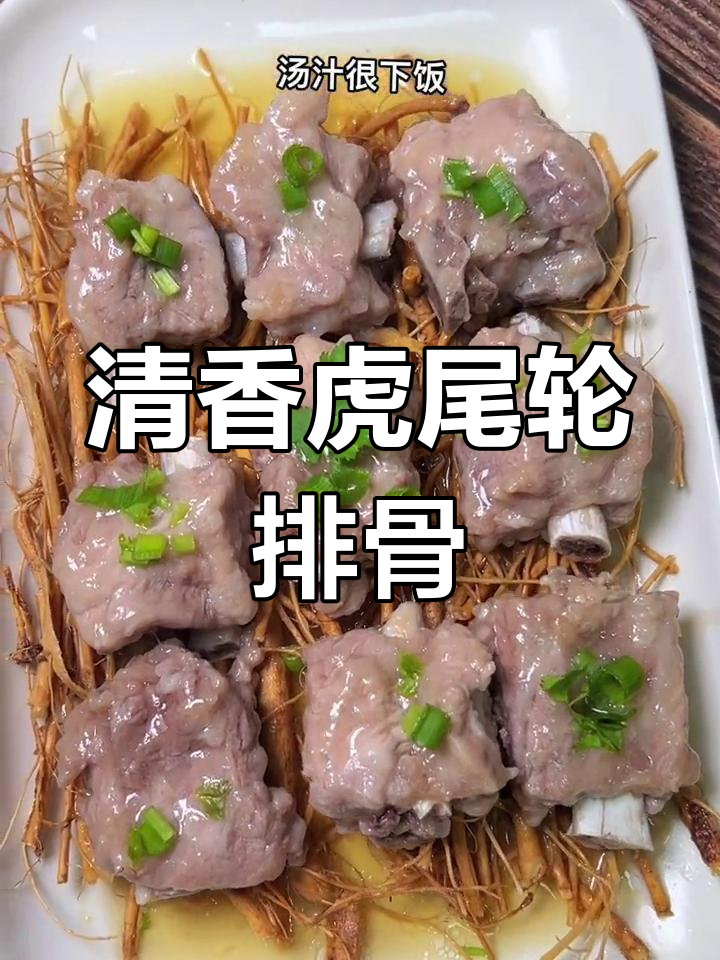 虎尾轮蒸排骨,嫩滑清香汤汁鲜美