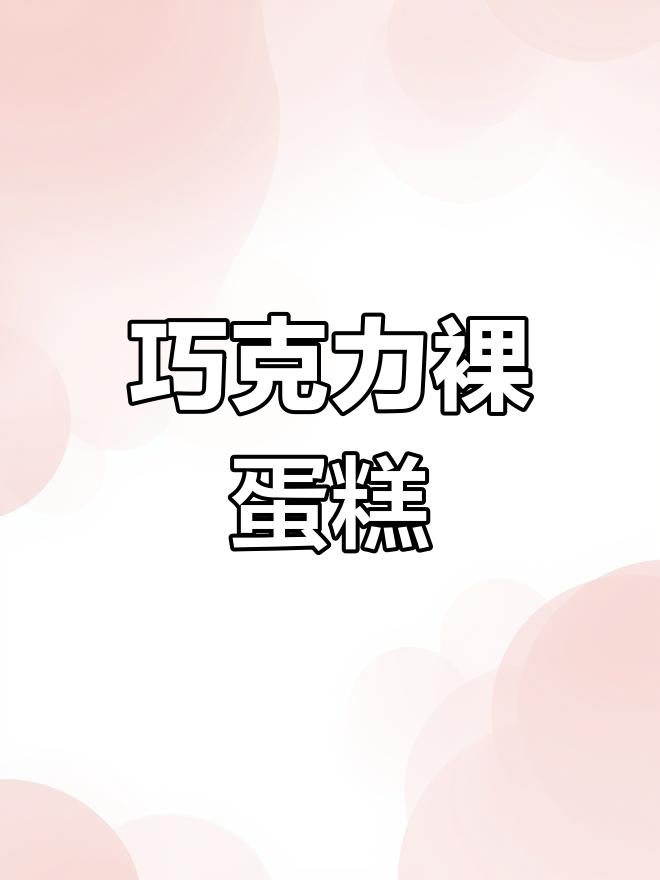 无需抹面,巧克力裸蛋糕轻松做,口感丰富超赞!