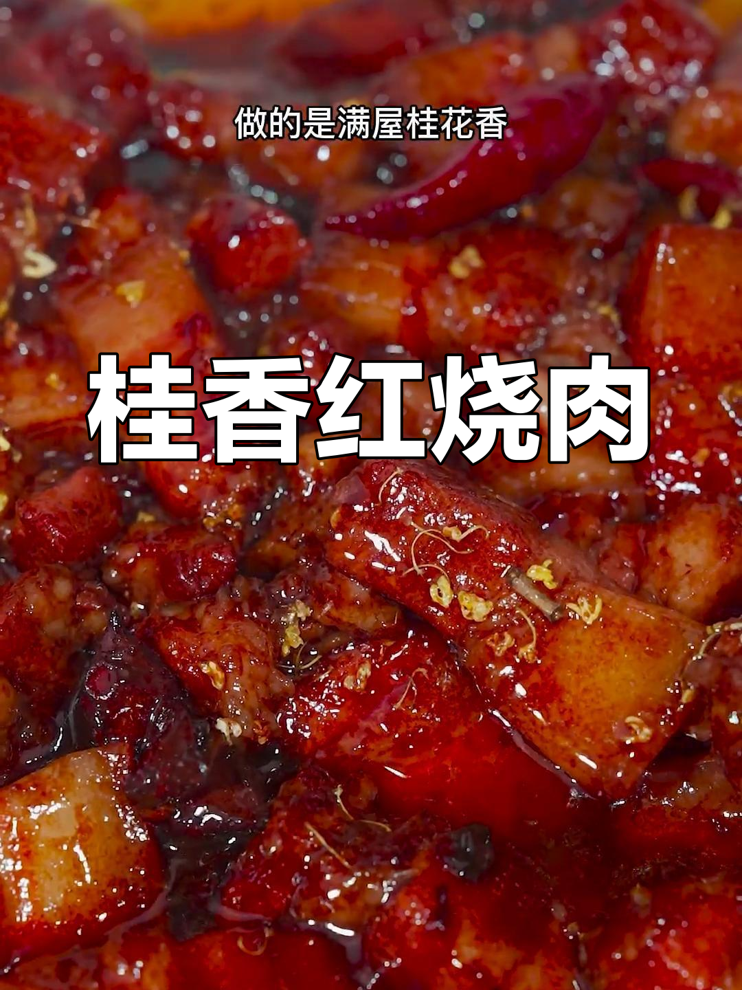 桂花红烧肉,香气扑鼻的秘密做法