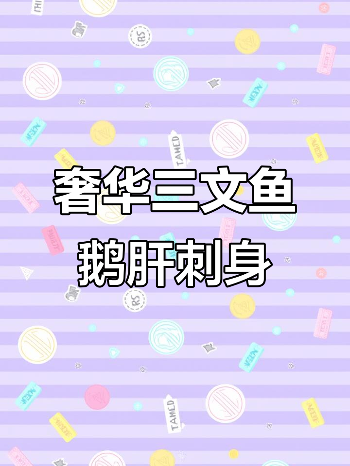 三文鱼鹅肝拼盘,挑战极限美味