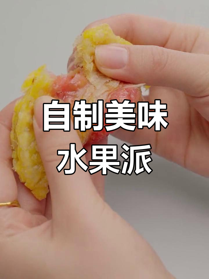 水果吃不完?试试这款香甜酥脆的水果派,停不下来!