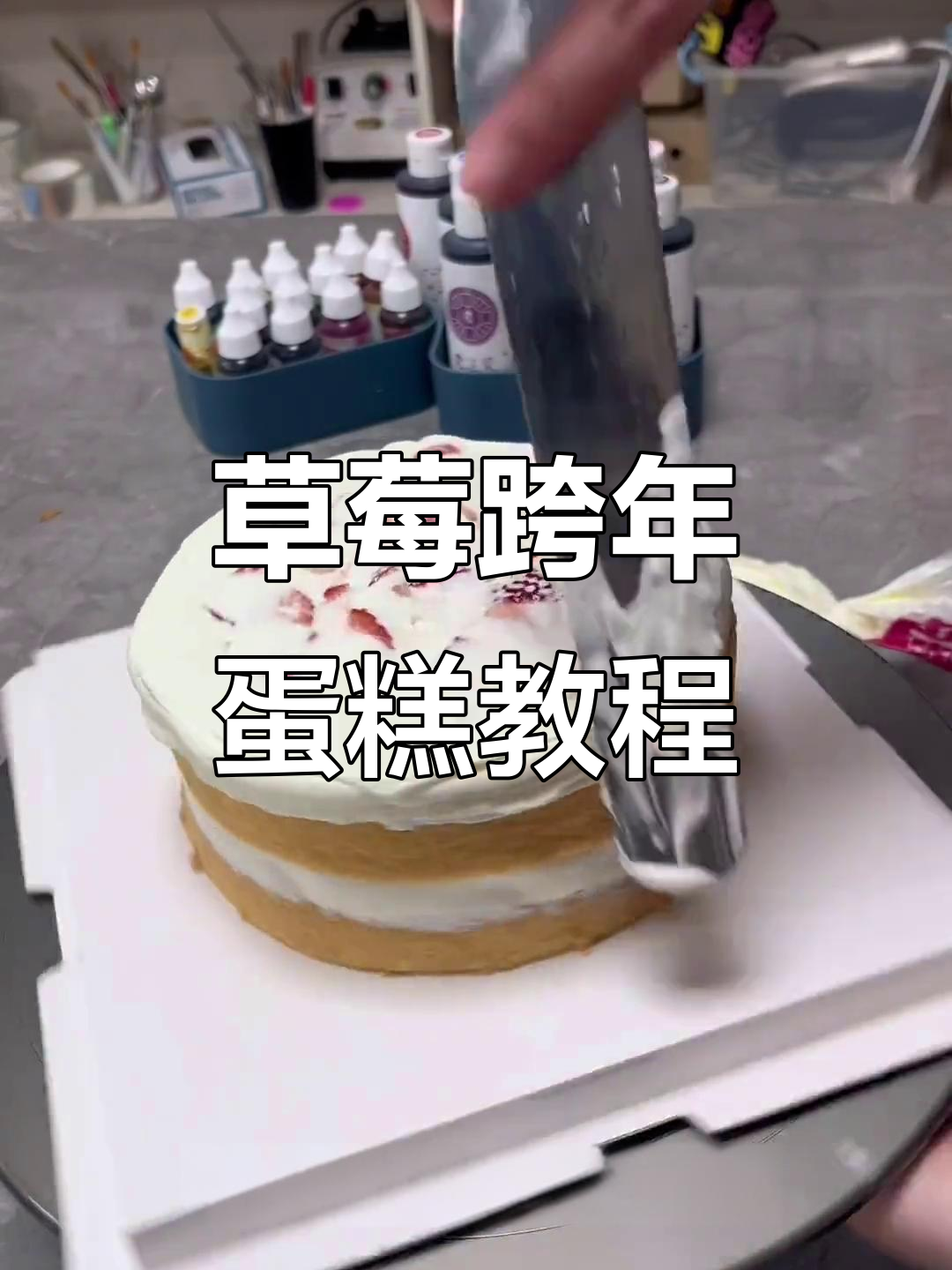 草莓跨年蛋糕制作全攻略，轻松搞定！