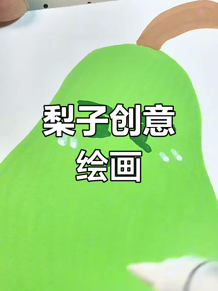 你投稿,我来画水果蔬菜系列:梨子表情大变身