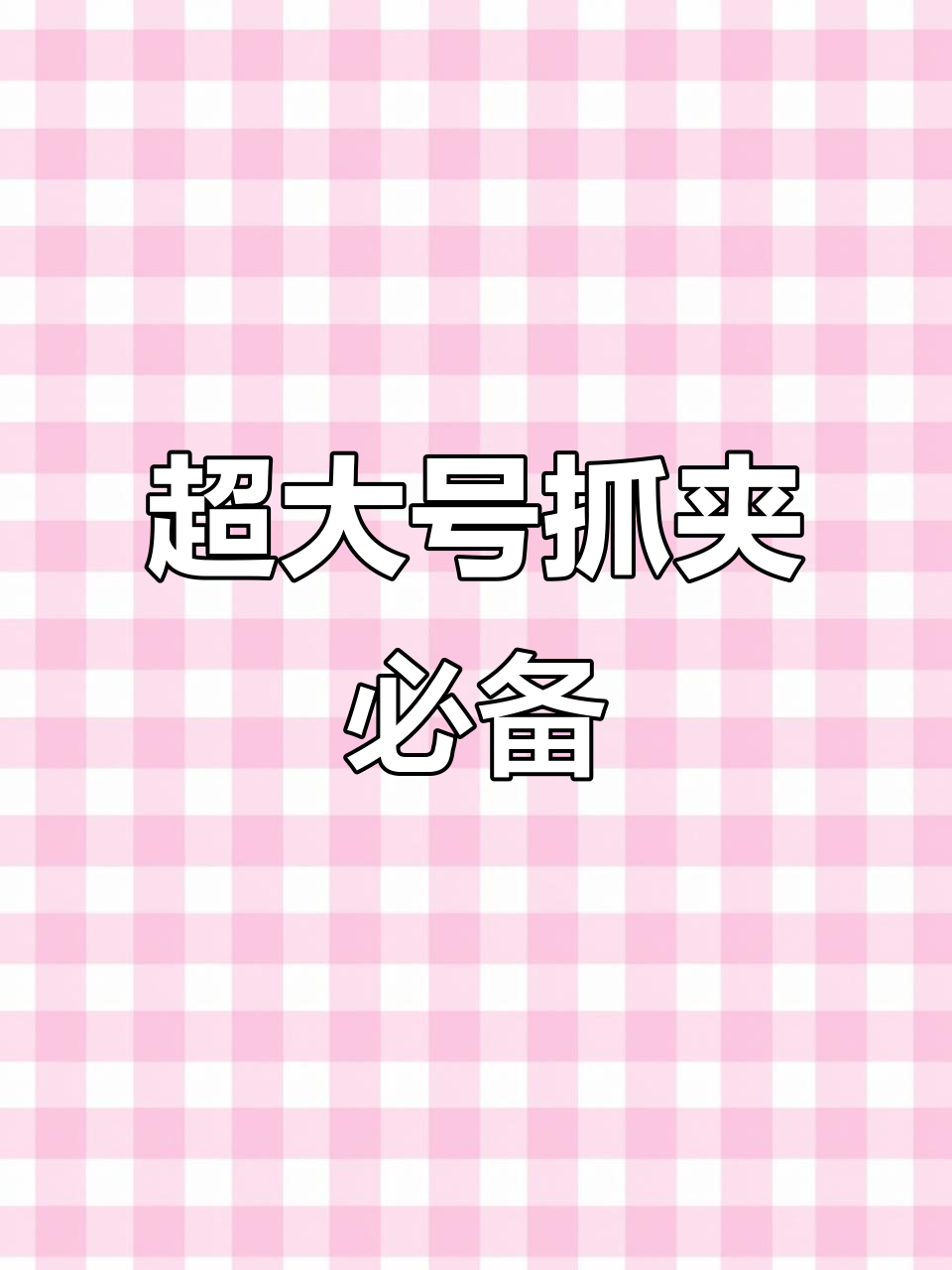 头发多到用不了抓夹?试试超大号鲨鱼夹,轻松搞定发型!