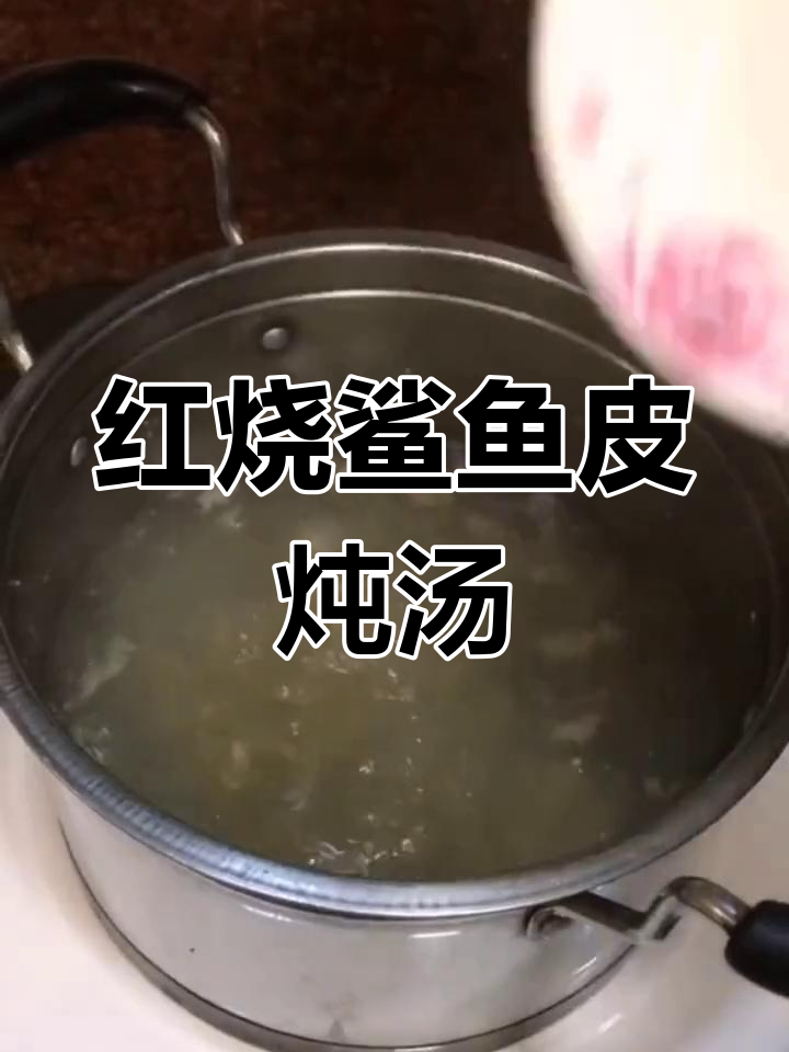 深夜厨房大作战:红烧鲨鱼皮与蘑菇汤的完美搭配