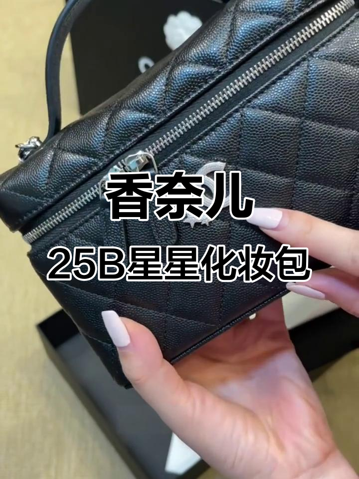 香奈儿25B星星系列化妆包,奢华与美感的完美结合