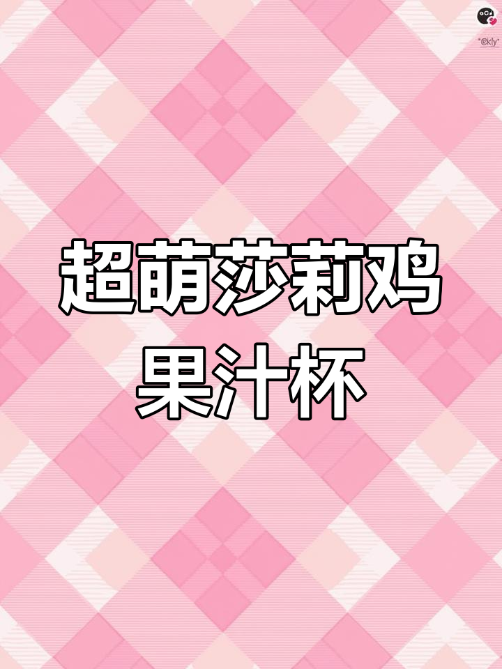 莎莉鸡果汁杯新玩法,超萌集齐!