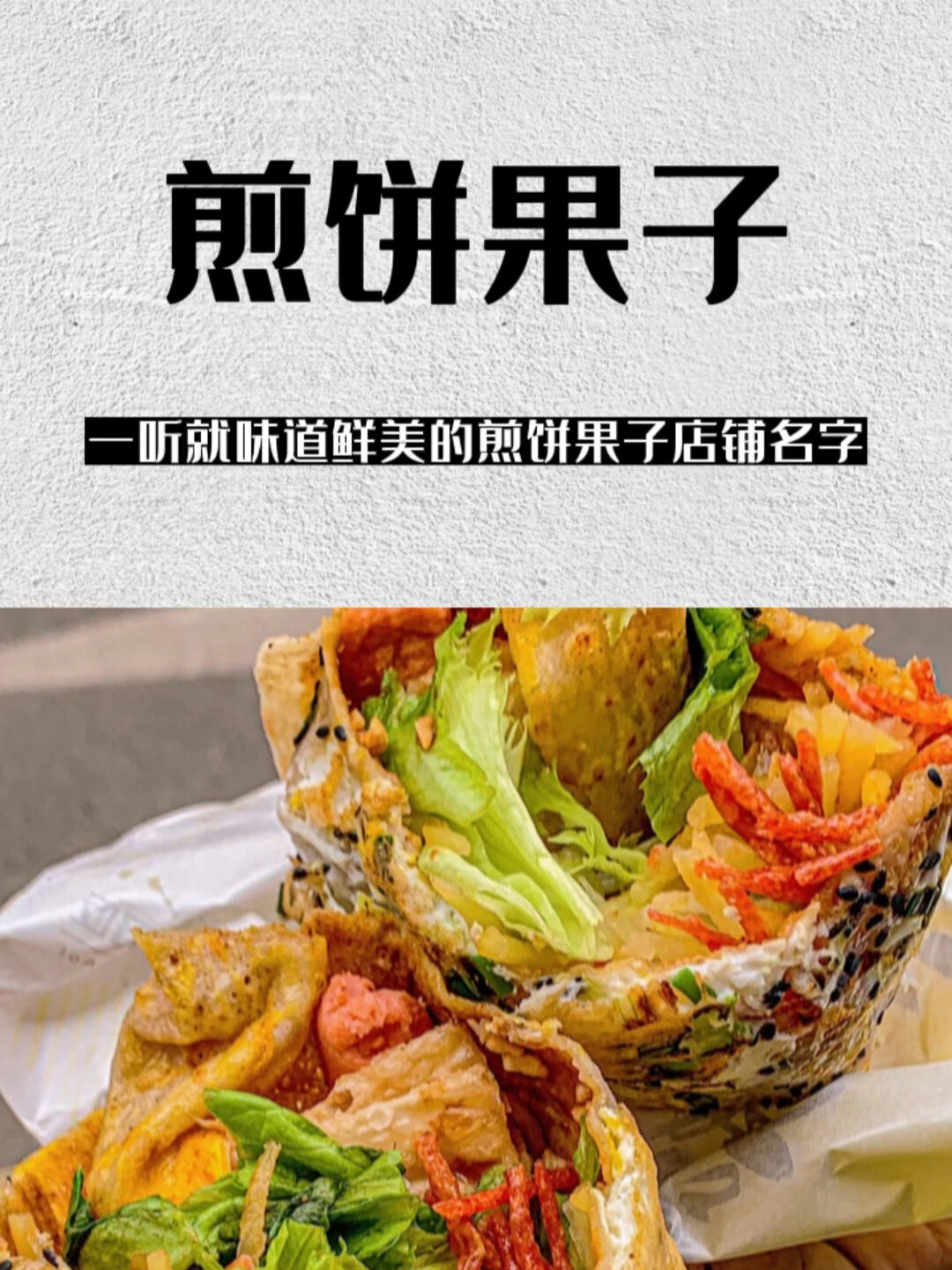 让人一听就味道鲜美的煎饼果子店铺名字!