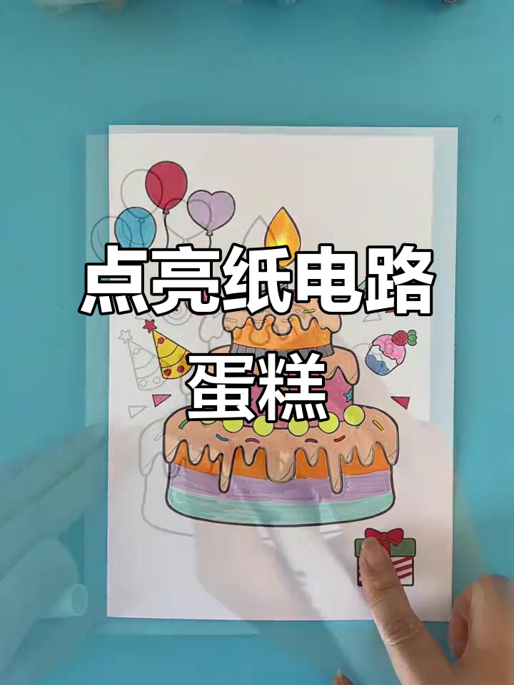 纸电路生日蛋糕,蜡烛点亮创意十足