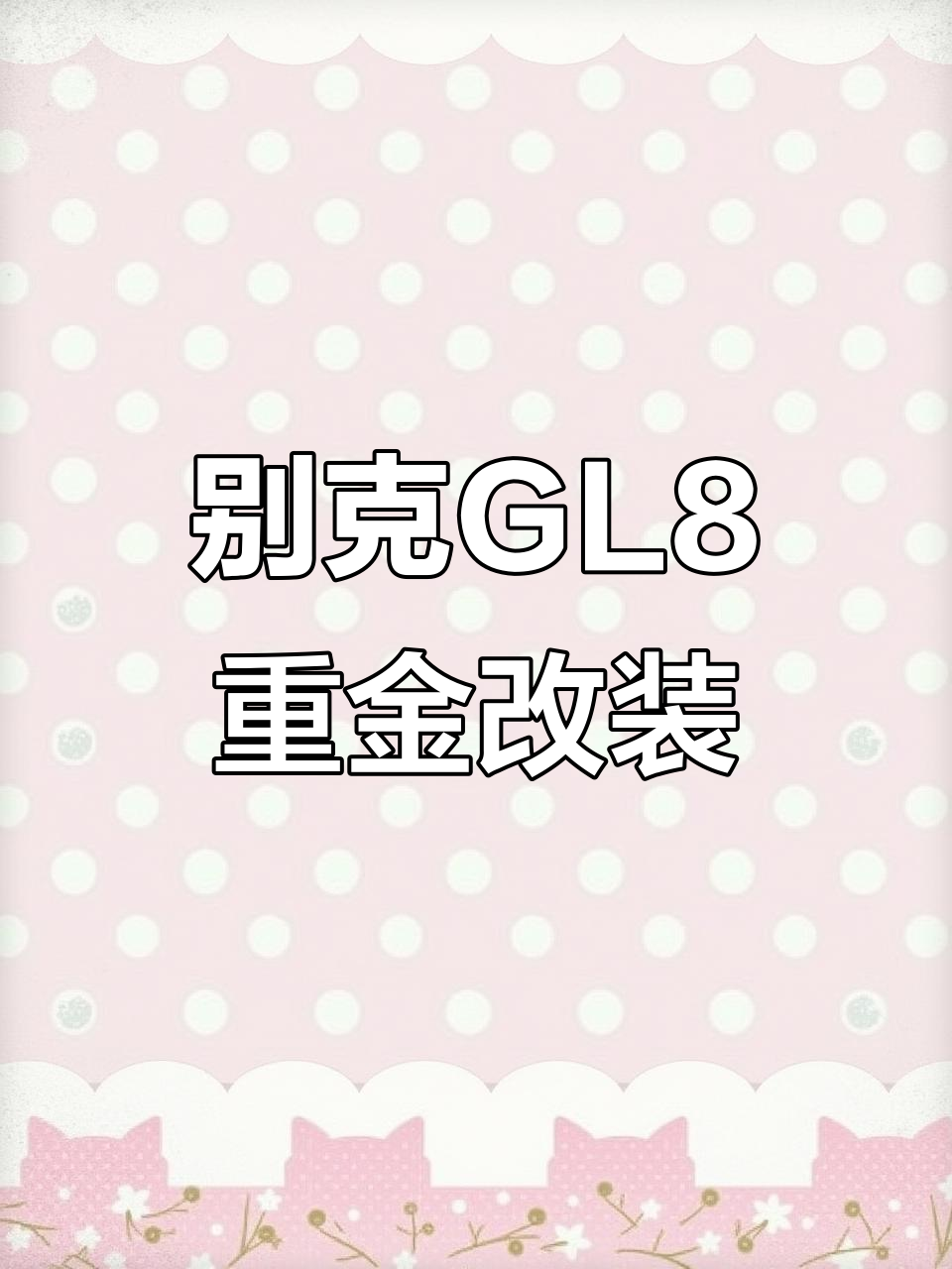 2011年别克GL8内饰大升级,豪华配置一应俱全