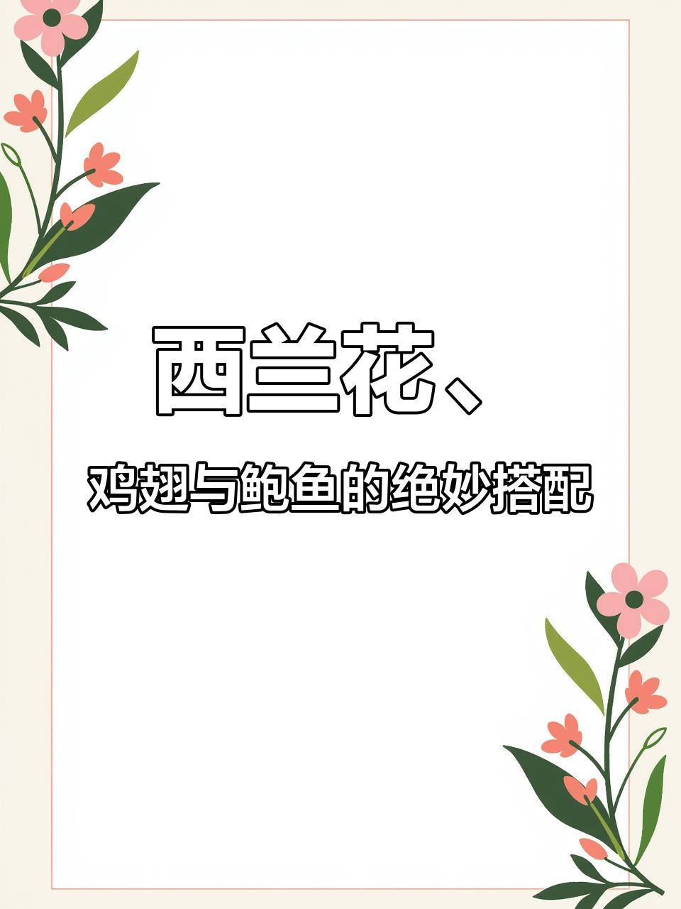 鲍鱼罐头配西兰花,鸡肉焯水后炒出美味!