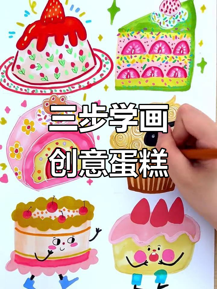 用三步教孩子画出创意蛋糕，简单又有趣