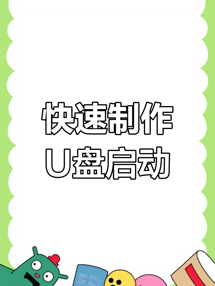 如何用大白菜制作U盘启动盘