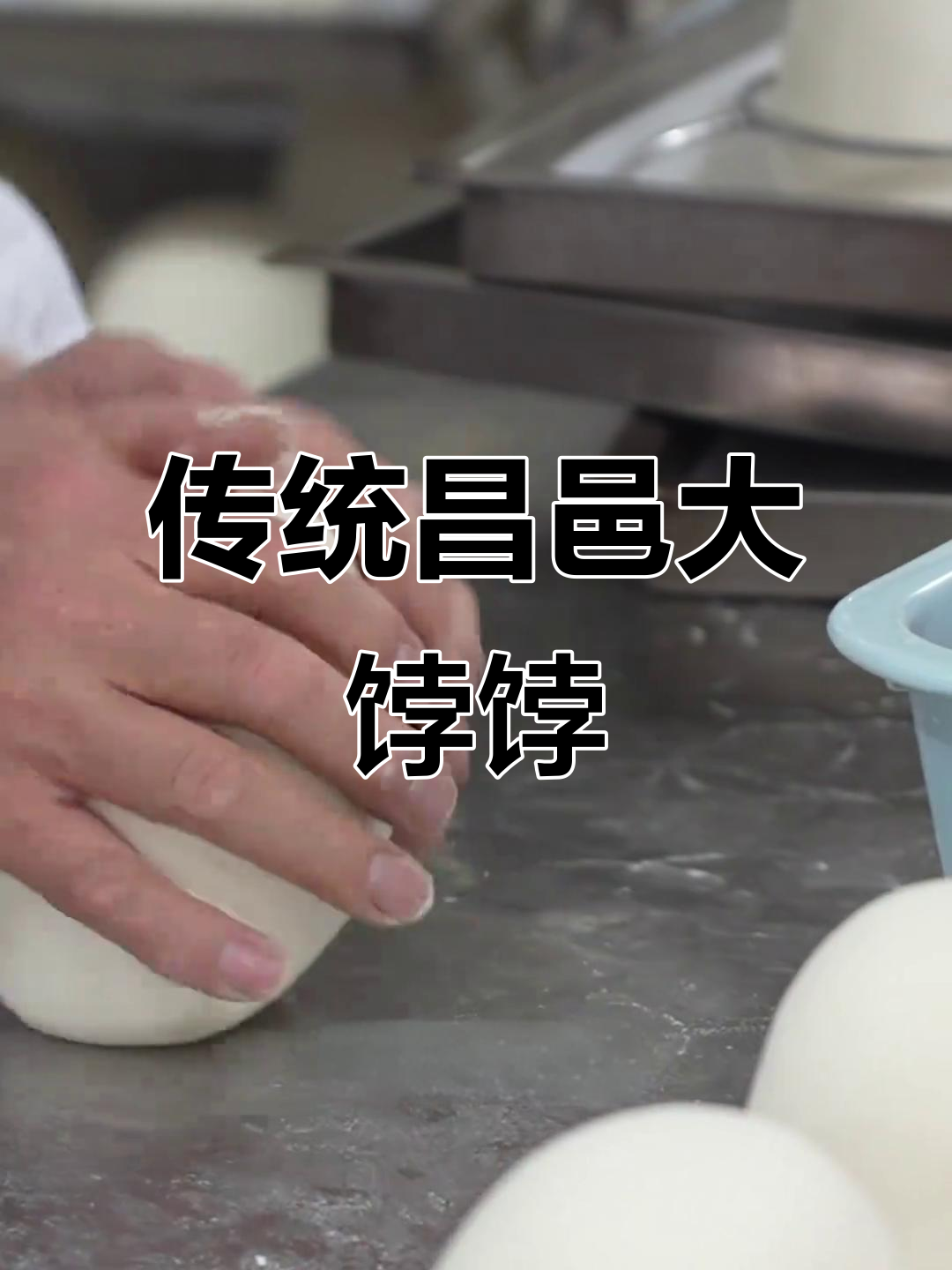 昌邑乐春老面大饽饽,百年传承的手工美味